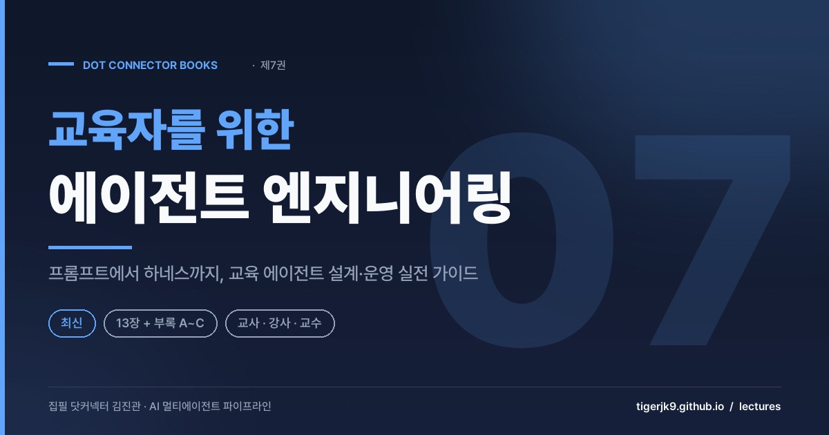 교육자를 위한 에이전트 엔지니어링 표지