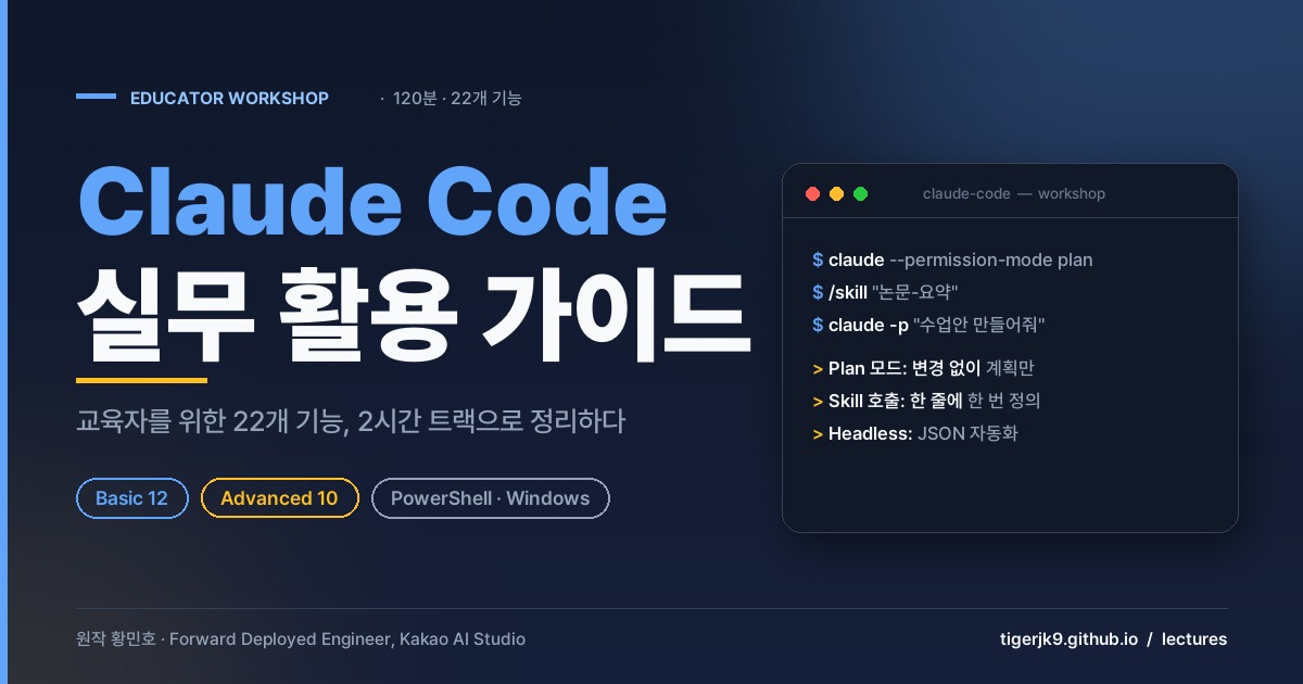 Claude Code 교육자 워크숍 표지