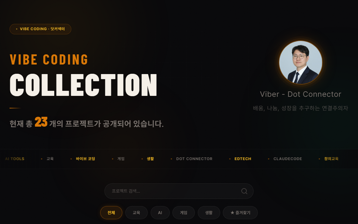 바이브 코딩 컬렉션 화면