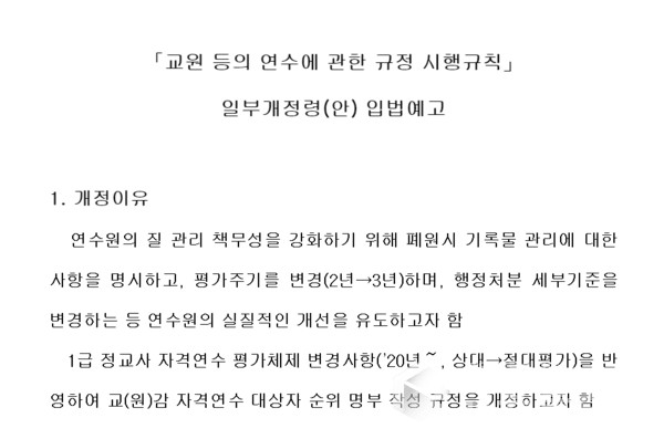 교육부 「교원 등의 연수에 관한 규정 시행규칙」 일부개정령(안) 입법예고문의 개정이유
