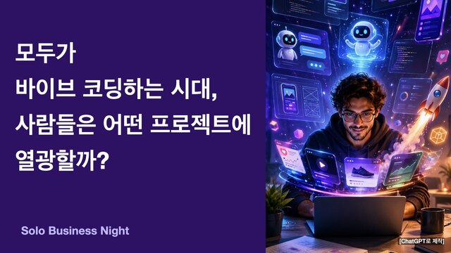 AI 코딩 시대, 허들에 갇히지 않는 프로젝트 설계