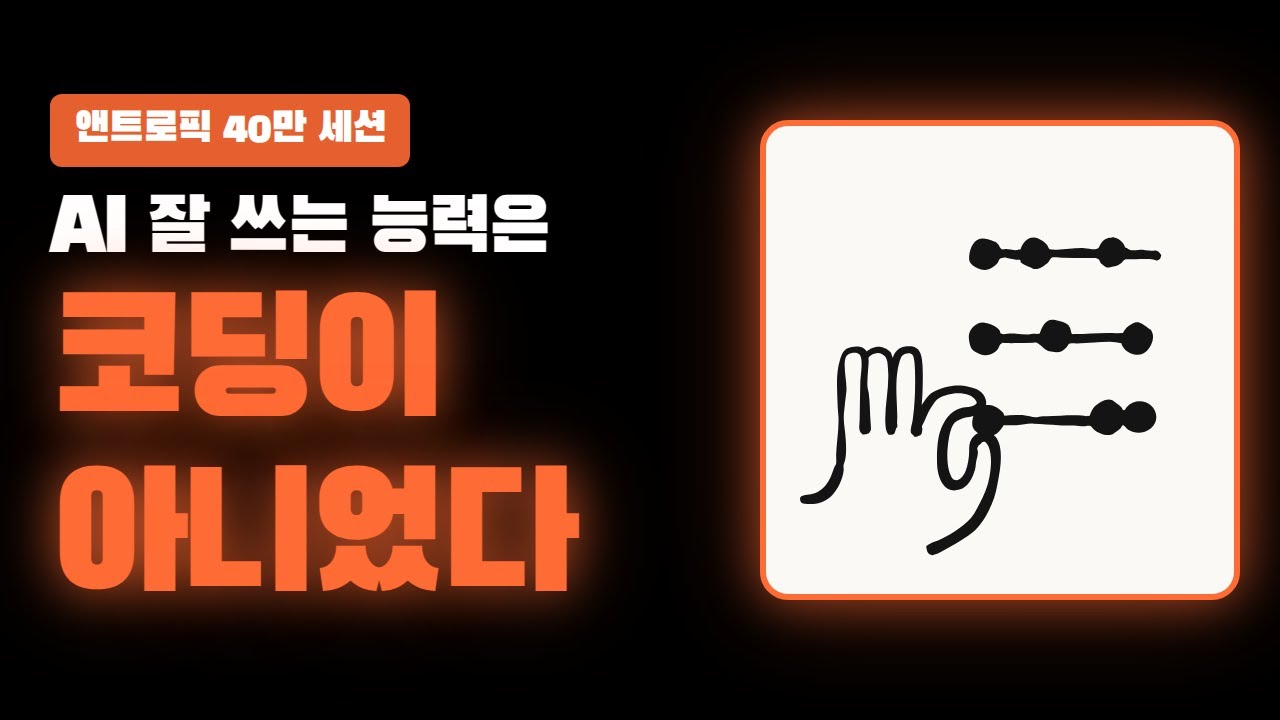 AI 활용 핵심은 코딩 아닌 전문성