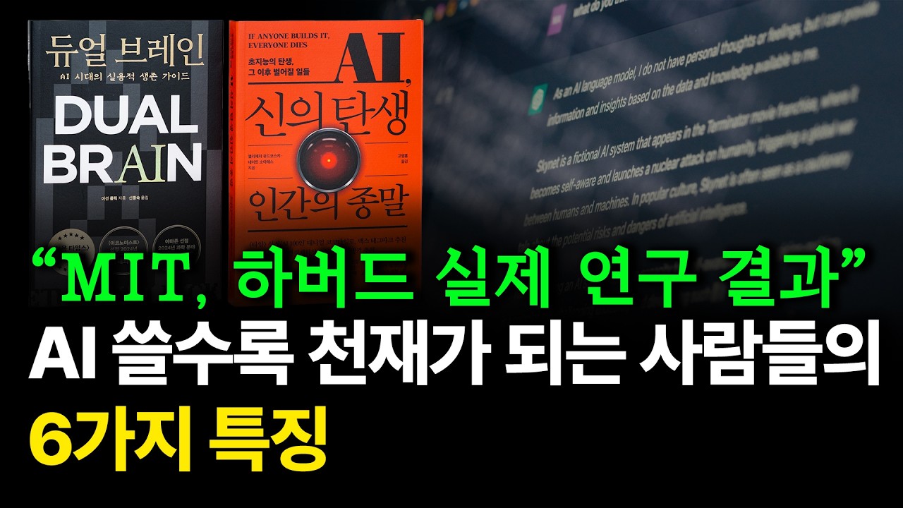 AI 시대, 누가 더 똑똑해지는가