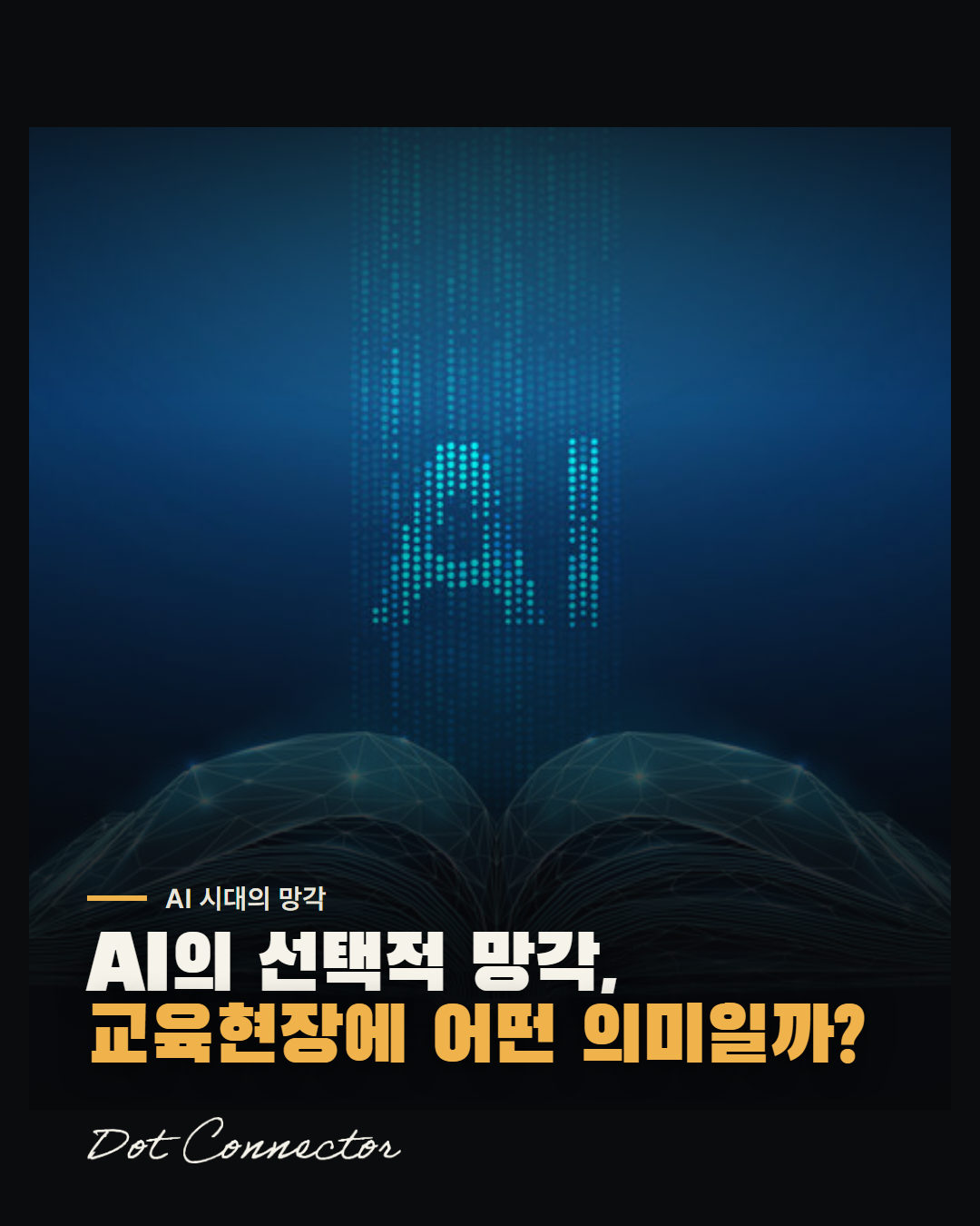 AI 망각의 시대, 교실은 어떤 기억을 기억하게 해야 할까