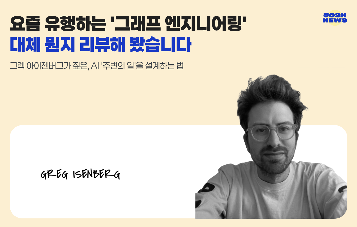 AI 워크플로우를 혁신하는 그래프 엔지니어링의 본질