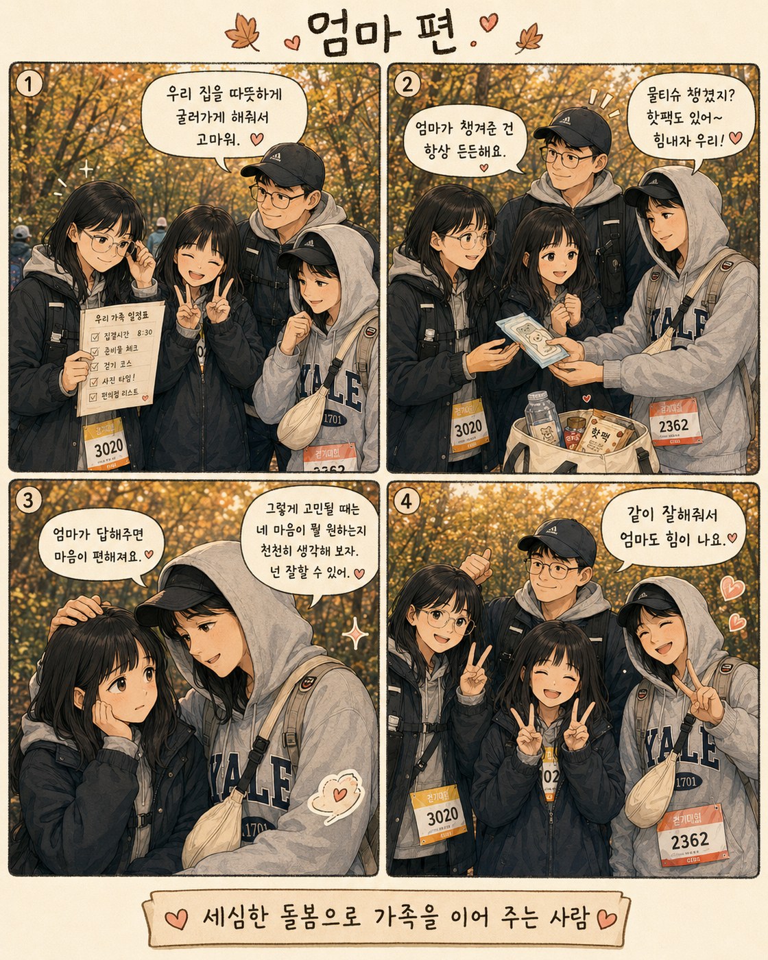 가족 대화를 분석해 엄마의 성격과 역할을 네컷만화로 정리한 인물 프로파일