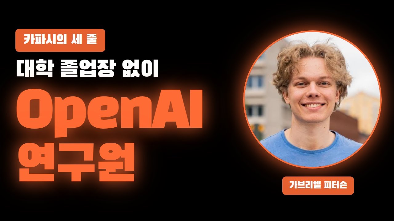 AI 학습 혁명: 고졸 연구원의 3일과 6년