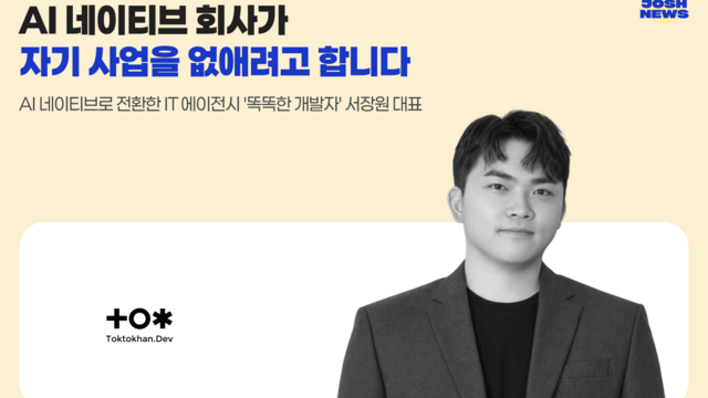 AI 네이티브 기업 똑똑한개발자, 아웃소싱 사업 없앤다