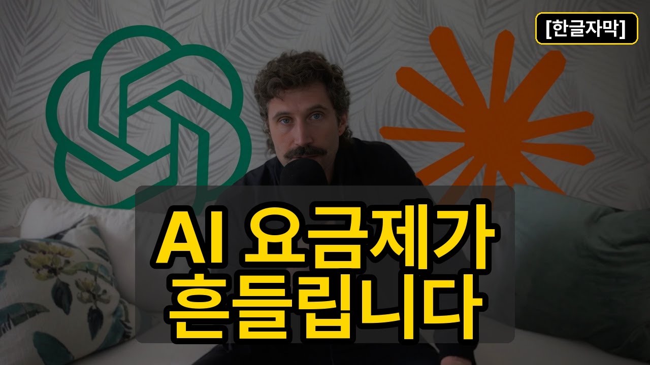 AI 서비스, 지속 가능한 요금제는 가능한가