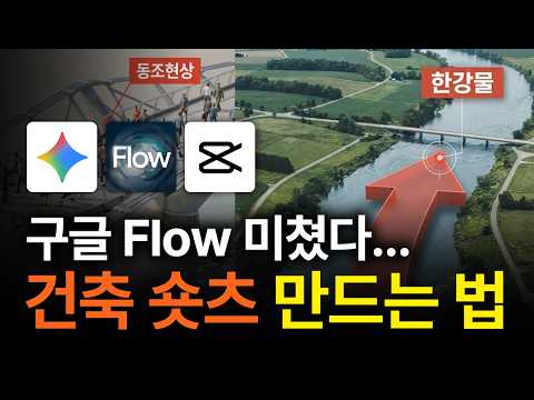 AI 쇼츠 30분 제작, 제미나이와 Veo Omni 활용법