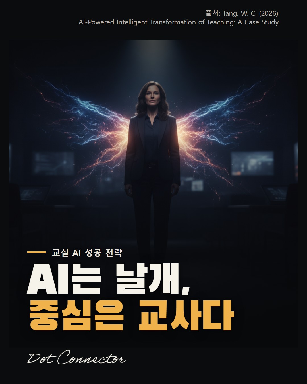 AI는 날개, 중심은 교사다 — AI는 교실 수업을 어떻게 지능적으로 변화시키는가?