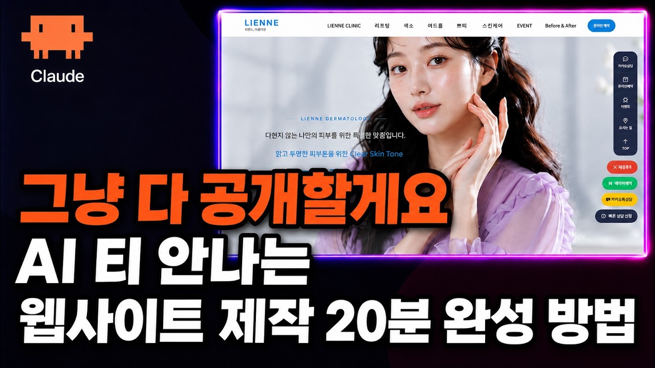 AI 클로드코드: 수백만원 웹사이트 직접 제작하기