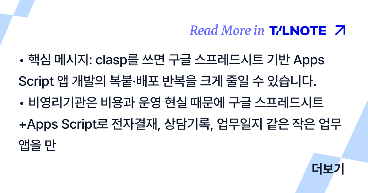 구글 Apps Script, AI 코딩 그리고 clasp, 실용적 연결의 전략