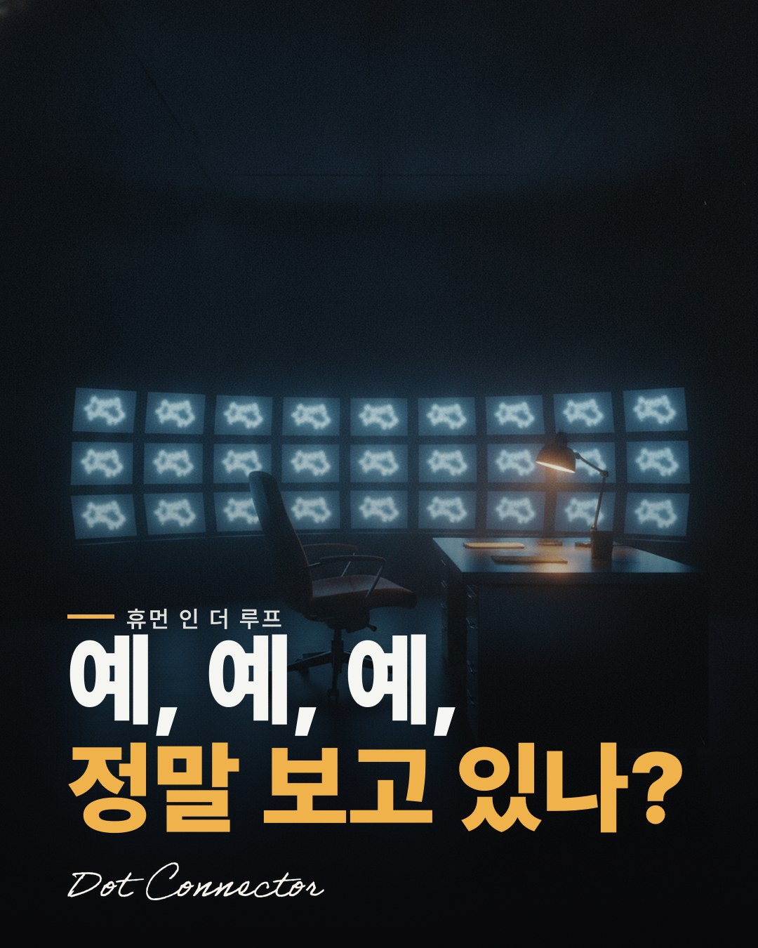 사람이 매번 '예'를 누른다면, 그 감독은 이미 없다