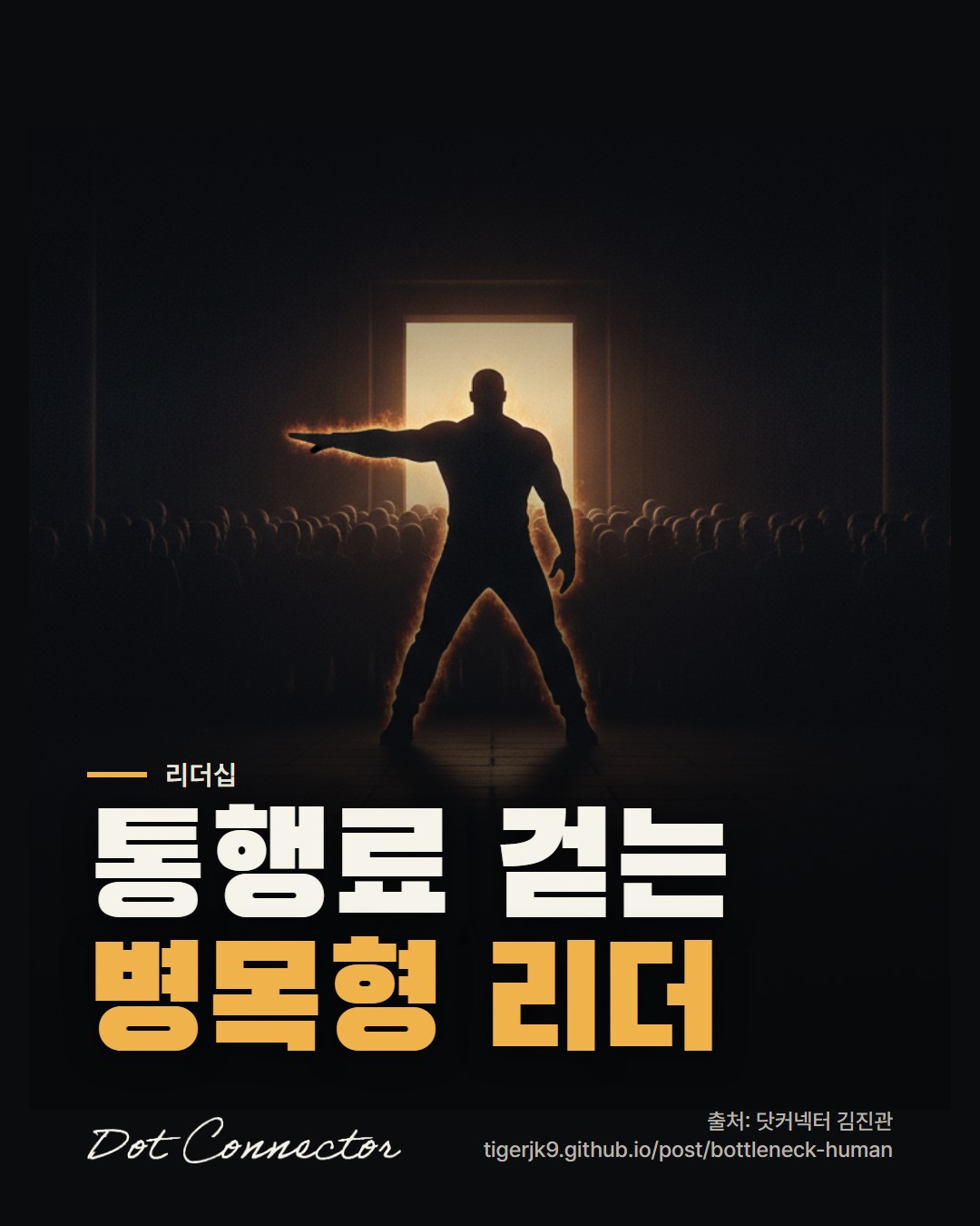 통행료 걷는 병목형 리더