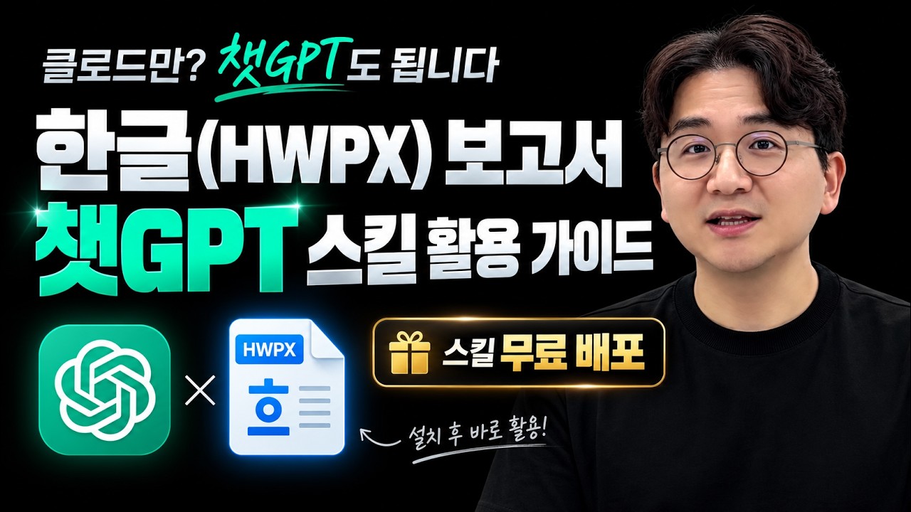 '클로드만? 챗GPT도 됩니다, 한글(HWPX) 보고서 챗GPT 스킬 활용 가이드, 스킬 무료 배포' 문구와 발표자가 담긴 영상 썸네일