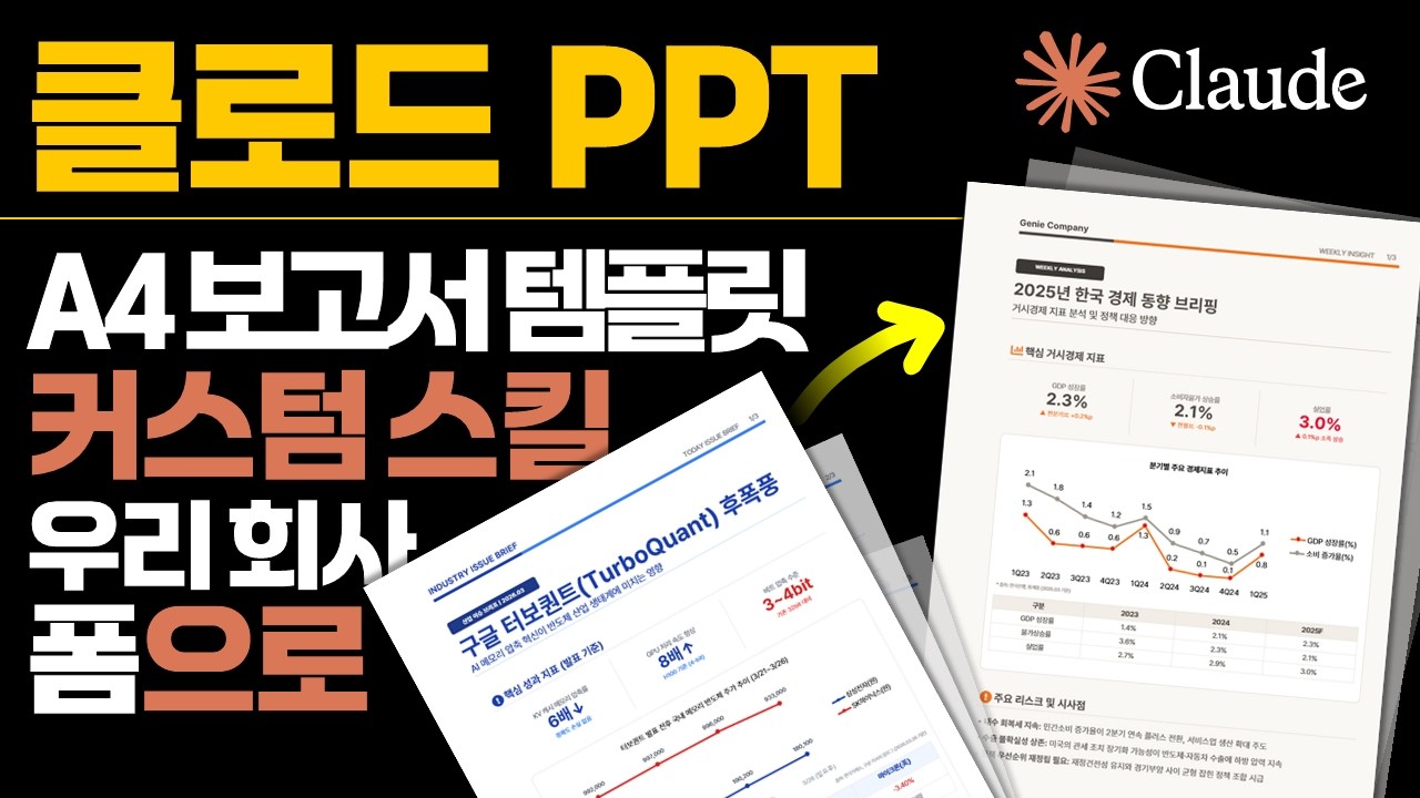 클로드 AI로 나만의 PPT 스킬 만드는 법