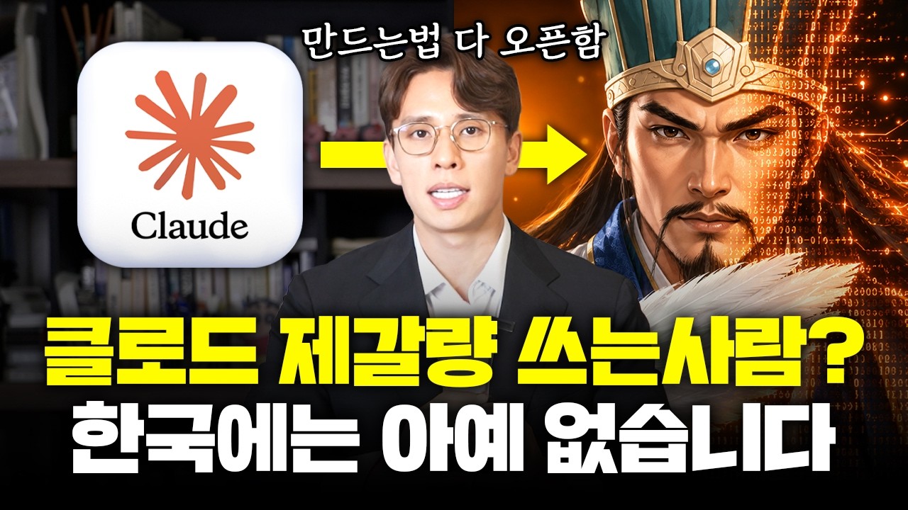 클로드 코드로 나만의 AI 제갈량 만들기