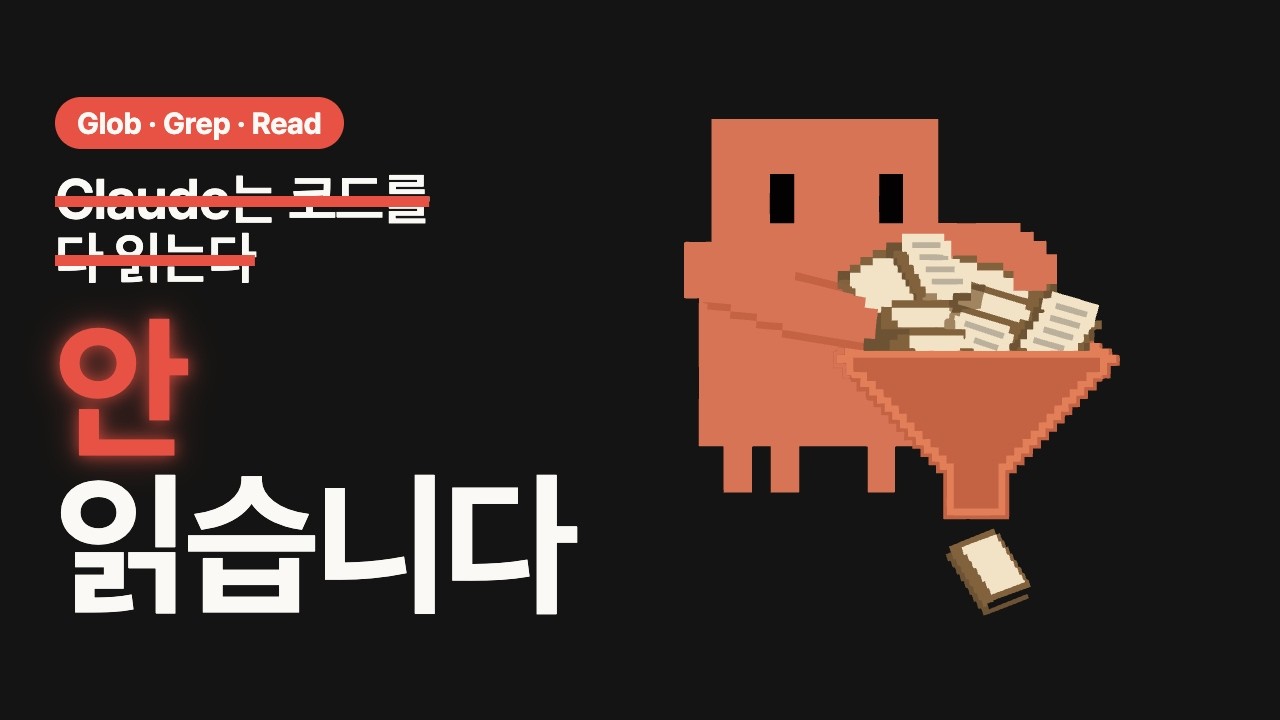 Claude Code가 코드 읽는 3단계, 교육적 함의