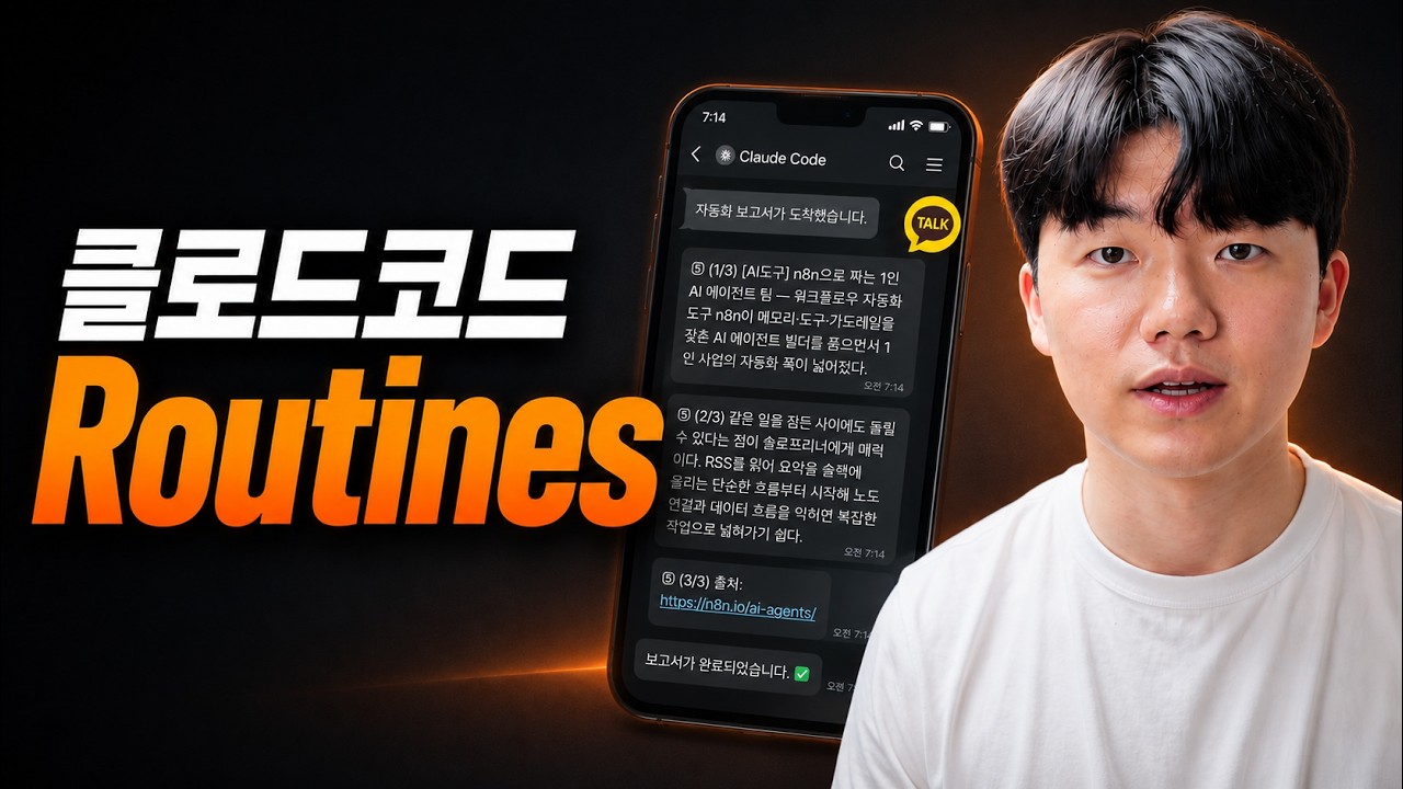 클로드 코드 루틴, 자는 동안 일하는 AI 자동화