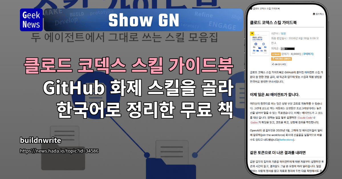 클로드 코덱스 스킬 가이드북을 소개하는 GeekNews Show GN 카드