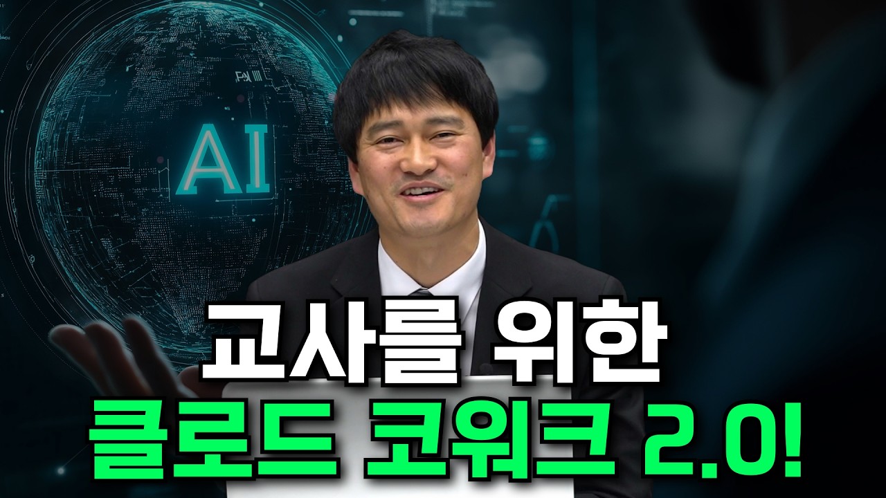 클로드 코워크로 교과 세특 자동화: AI 수석교사 만들기