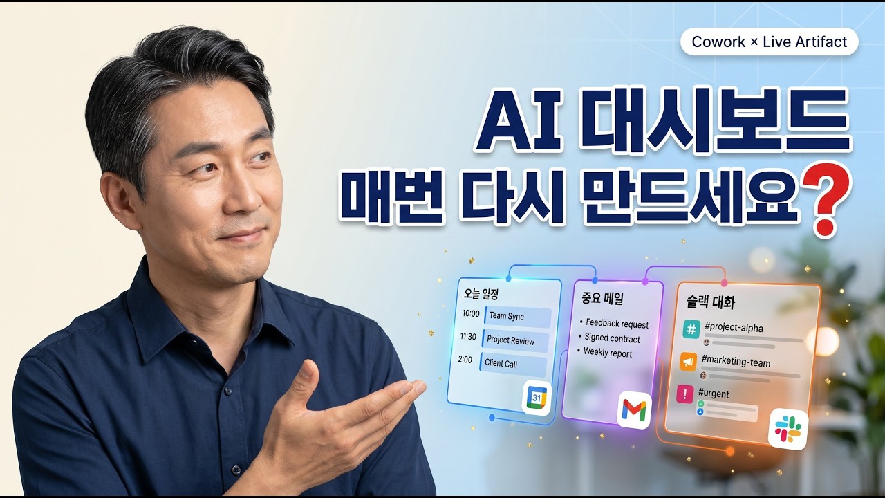 클로드 Live Artifact로 자동 루틴 만들기