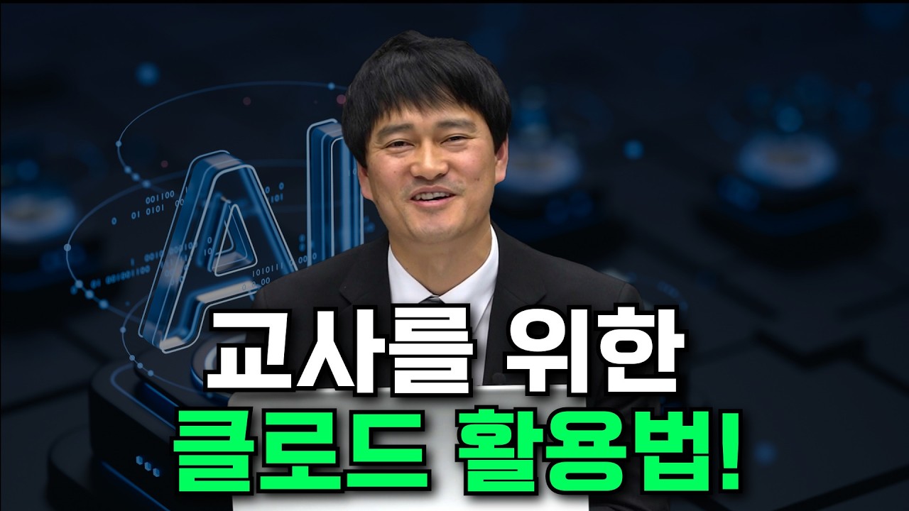 클로드 스킬과 코워크: 교사 업무 자동화의 최전선