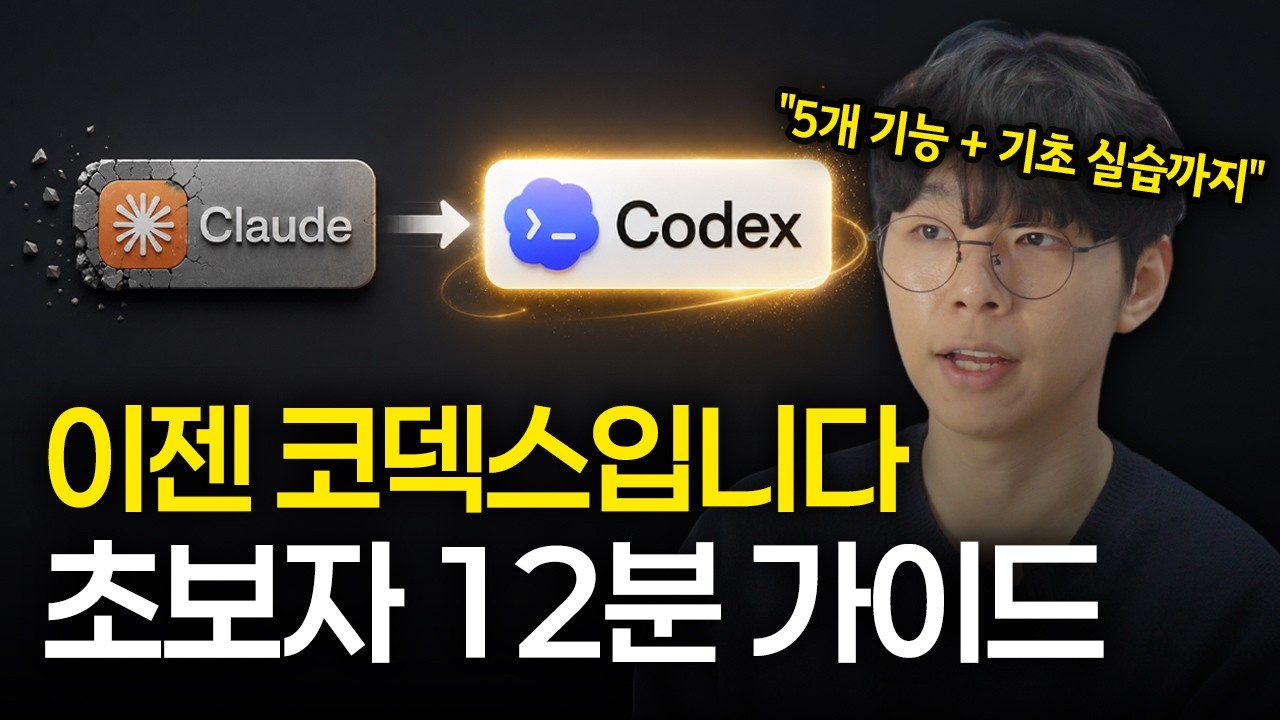 코덱스: AI 에이전트, 교실을 삼킬까 지렛대가 될까