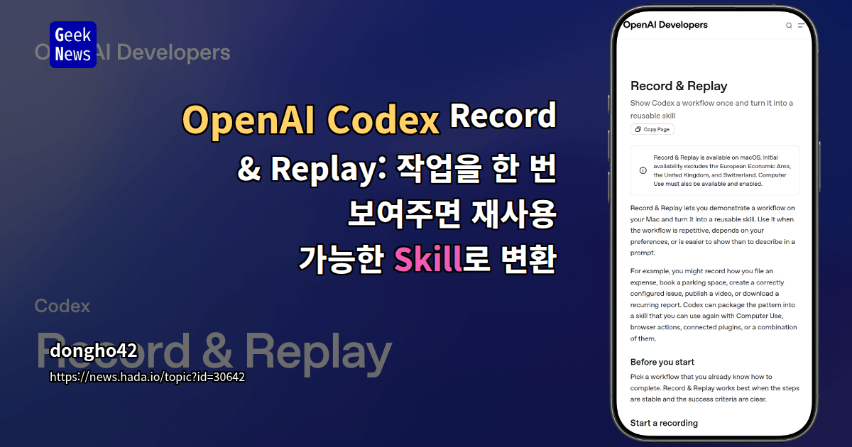 OpenAI 코덱스 기록·재생 — 한 번 시연으로 반복 작업 자동화
