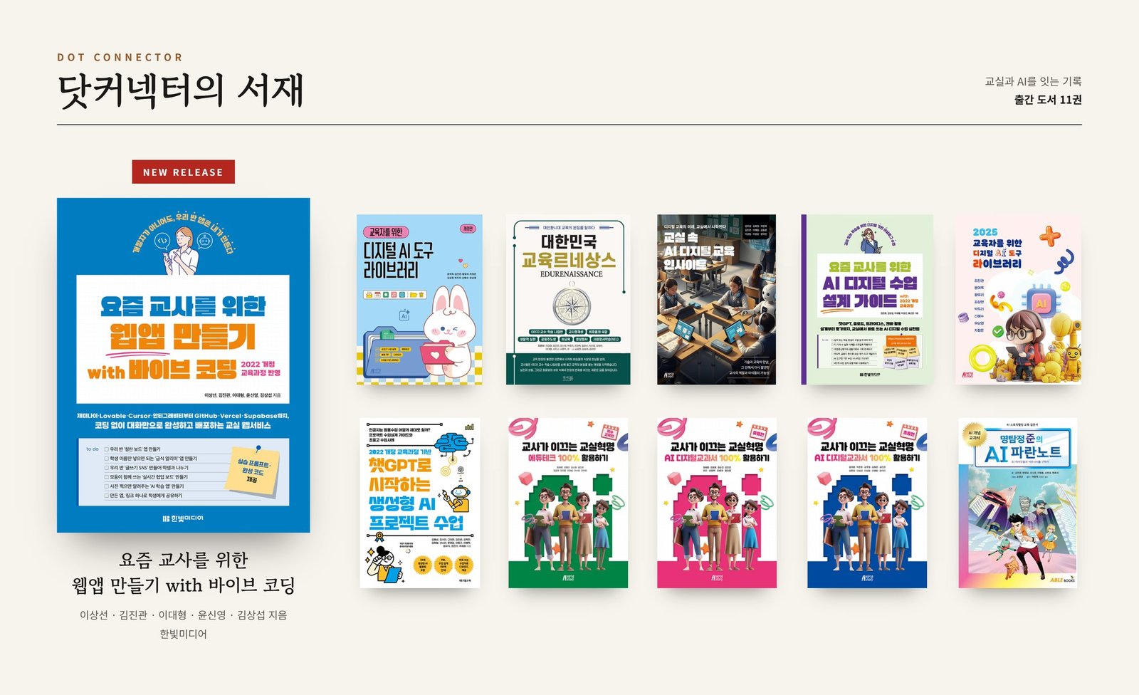 닷커넥터의 서재 — 김진관 저서 표지 모음