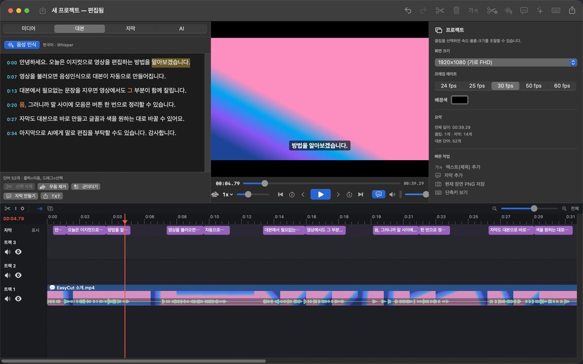 EasyCut 맥 버전 편집 화면. 왼쪽에 시간이 붙은 대본, 가운데 자막이 입혀진 미리보기, 아래에 자막 트랙과 트랙 1~3 타임라인이 있다