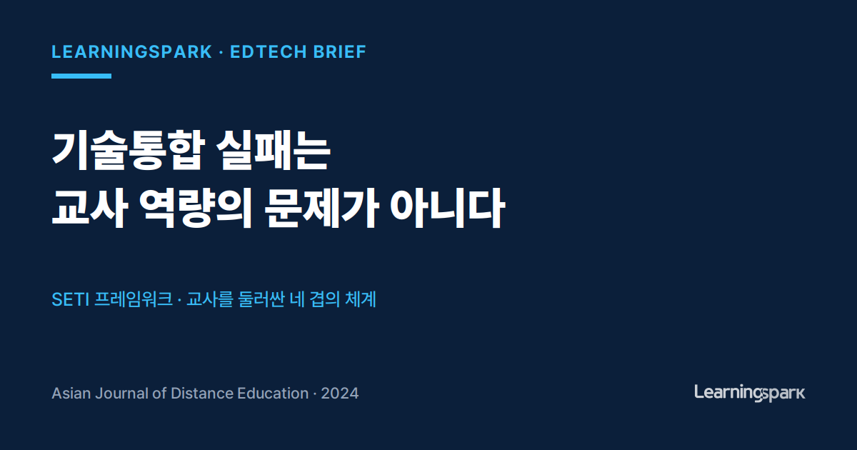 기술통합 책임, 이제 교사 아닌 시스템 전체에 묻는다