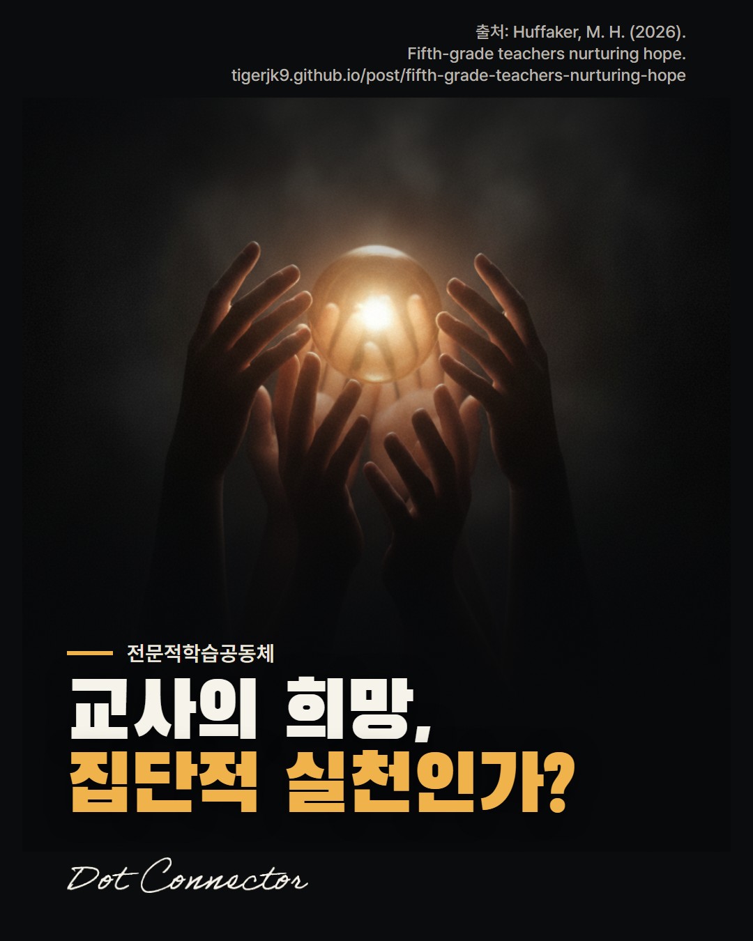 전문적학습공동체는 교사의 집단적 희망을 어떻게 키우는가?
