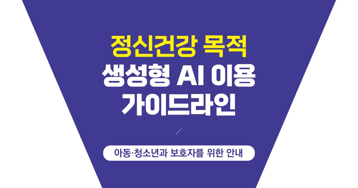 정신건강 목적 생성형 AI 이용 가이드라인, 아동·청소년과 보호자를 위한 안내 표지