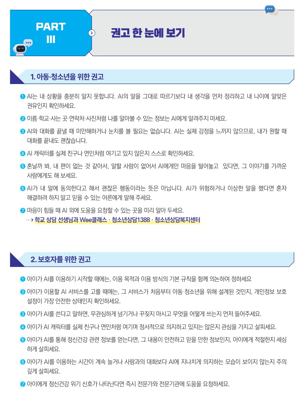 가이드라인 6쪽 권고 한 눈에 보기. 아동·청소년을 위한 권고 7개와 보호자를 위한 권고 7개