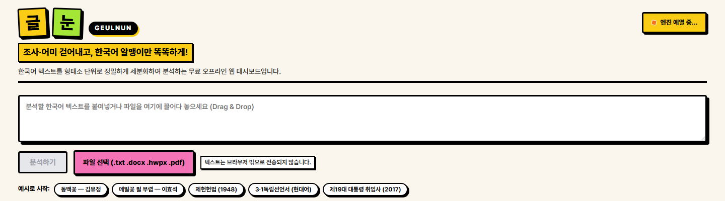 글눈 웹서비스 첫 화면. 글눈 워드마크와 텍스트 입력창, 예시 코퍼스 버튼