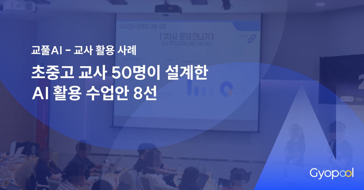 현직 교사 50명이 설계한 AI 활용 학생 주도성 수업 8선
