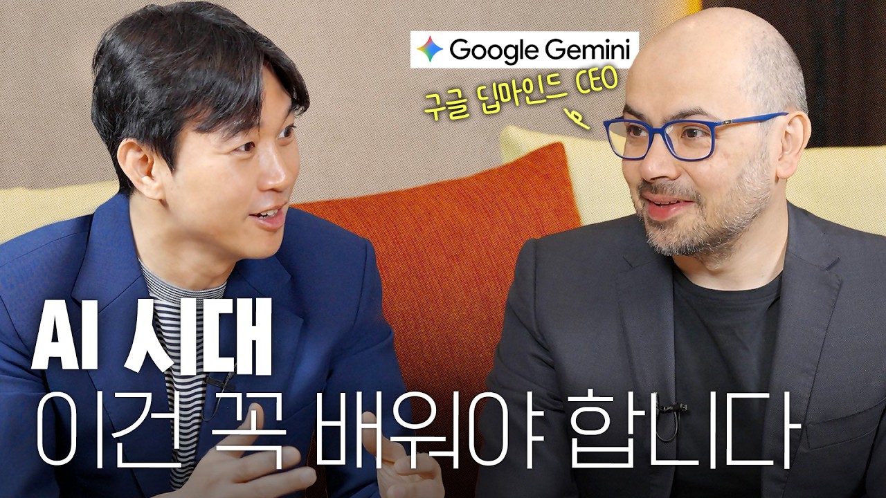 AI 시대 생존, 데미스 하사비스가 놓친 질문