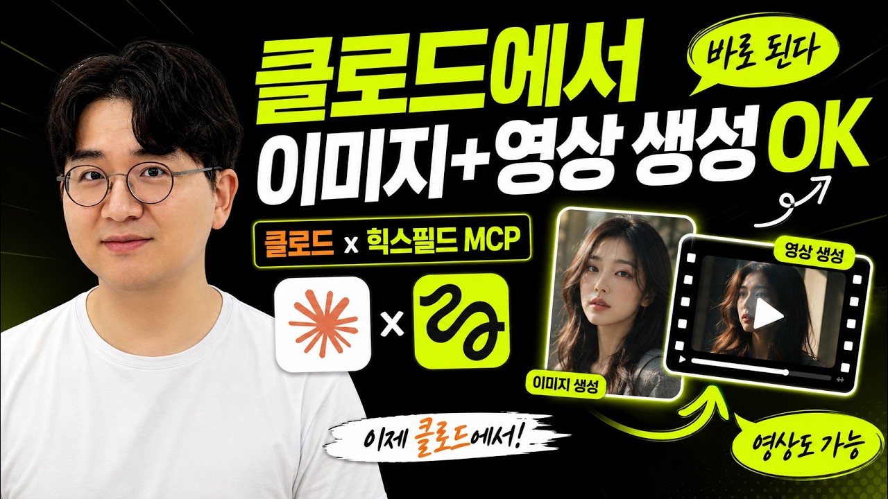 힉스필드 MCP: 클로드에서 이미지 영상 생성