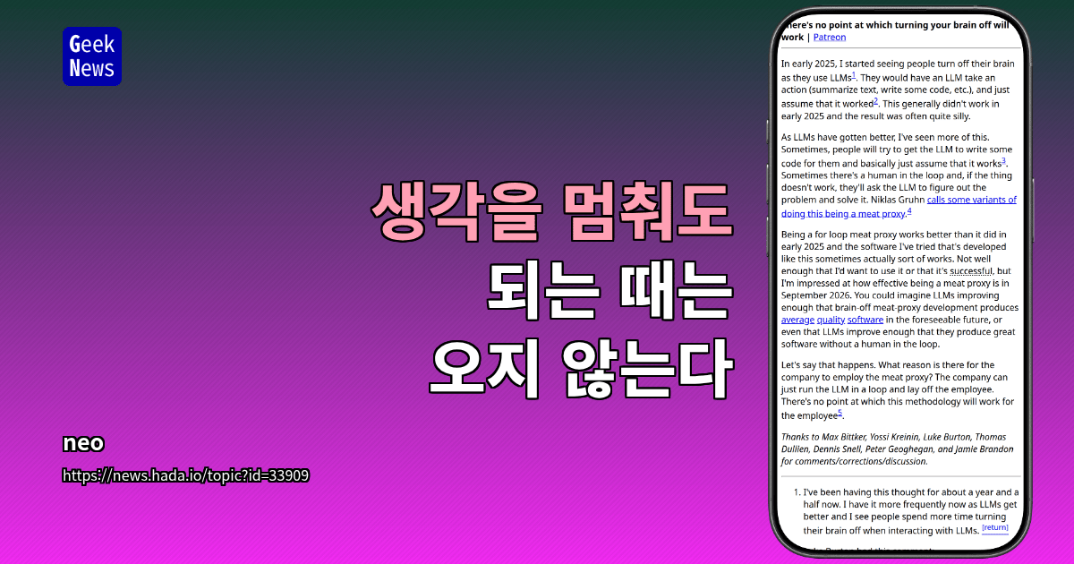 LLM 시대, 생각을 멈추는 순간 사라지는 것들