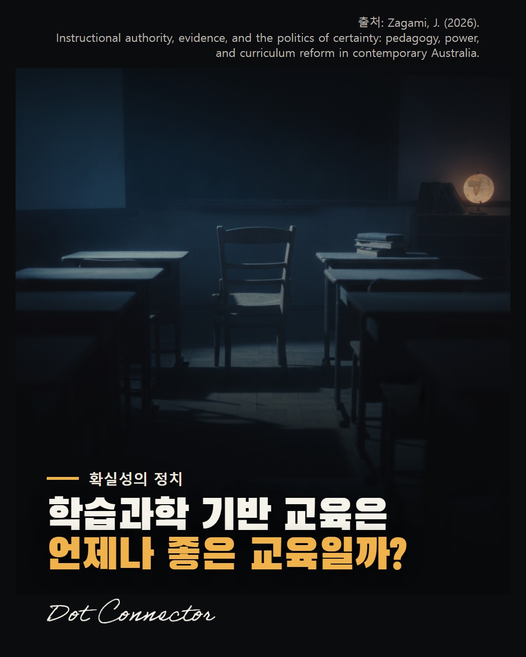 교육 개혁, 명시적 교수법 강조가 교육의 자율성을 훼손하는가?