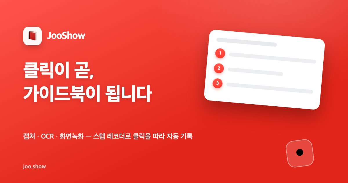 JooShow 공식 소개 이미지