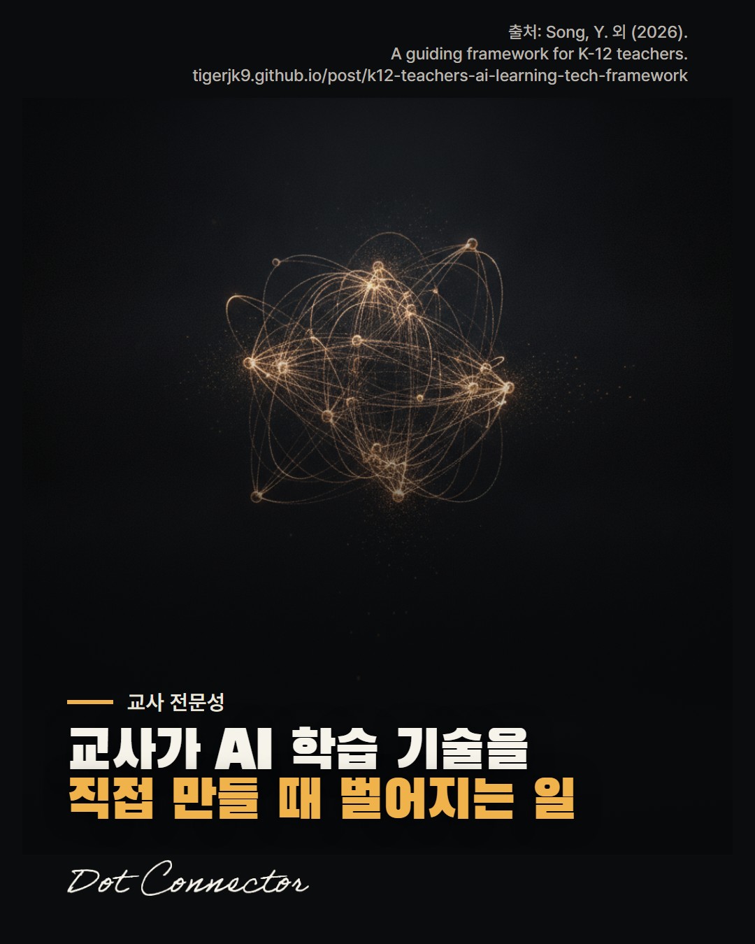 교사가 AI 학습 기술을 직접 만들 때 AI 리터러시는 어떻게 깊어지는가?