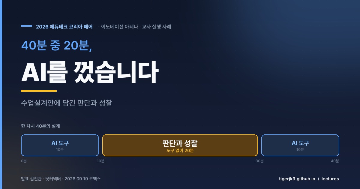 40분 중 20분, AI를 껐습니다