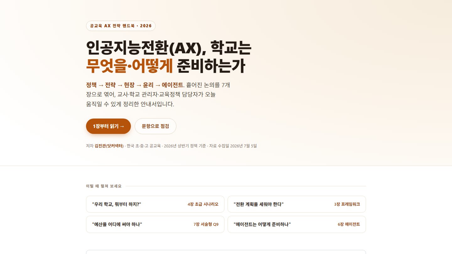 공교육 AX 전략 핸드북