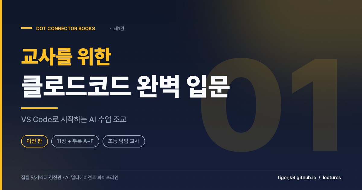 교사를 위한 클로드코드 완벽 입문 표지