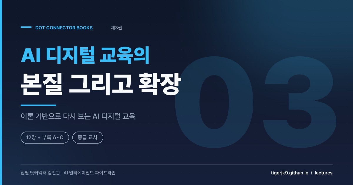 AI 디지털 교육의 본질 그리고 확장 표지