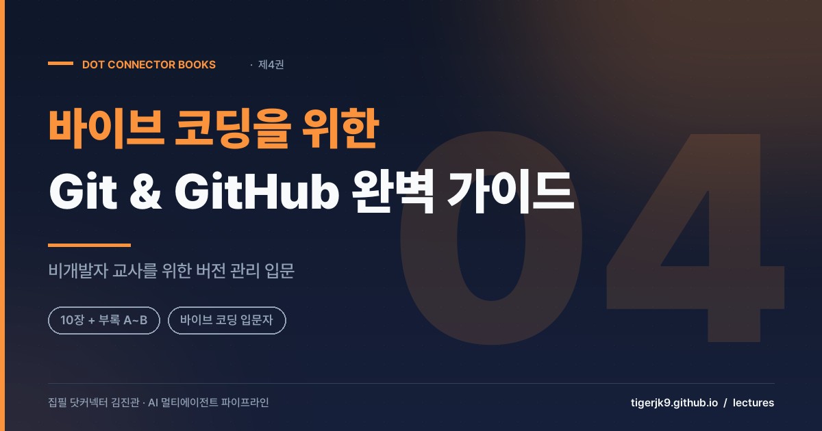 바이브 코딩을 위한 Git & GitHub 완벽 가이드 표지