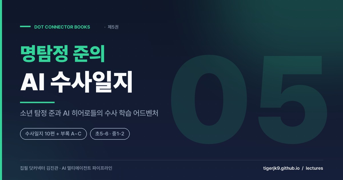 명탐정 준의 AI 수사일지 표지